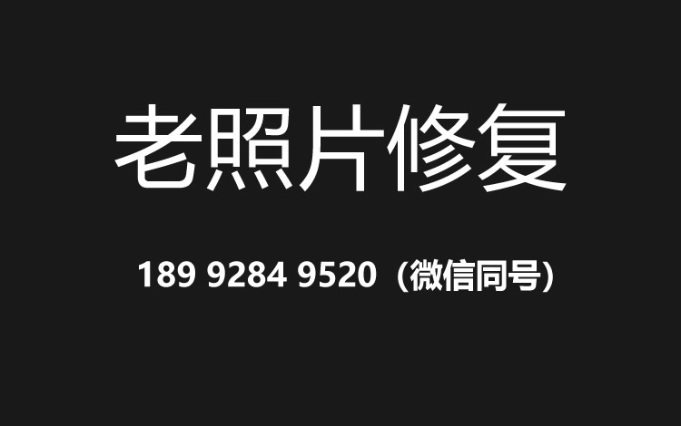 泰安老照片修复的价格、流程及其他常见问题
